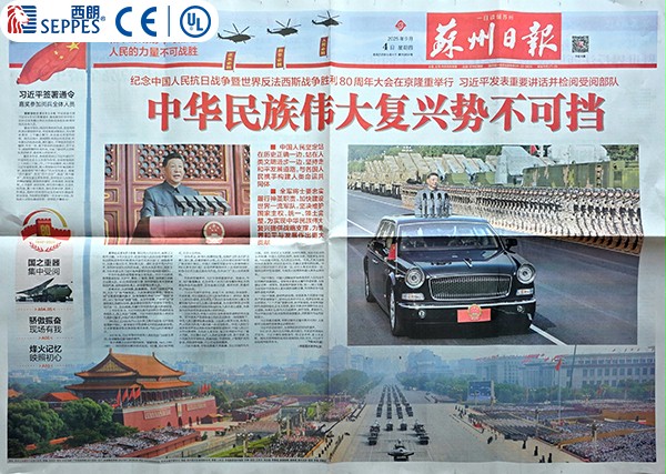 2025年9月4日的蘇州日報